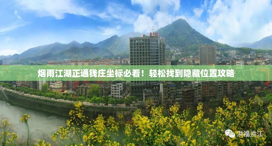 煙雨江湖正通錢莊坐標必看！輕松找到隱藏位置攻略