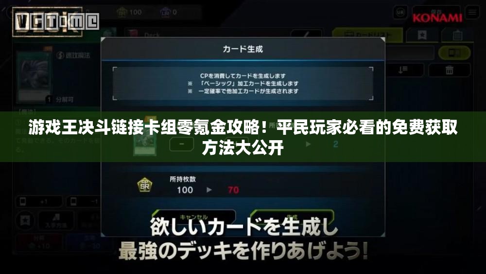 游戲王決斗鏈接卡組零氪金攻略！平民玩家必看的免費獲取方法大公開