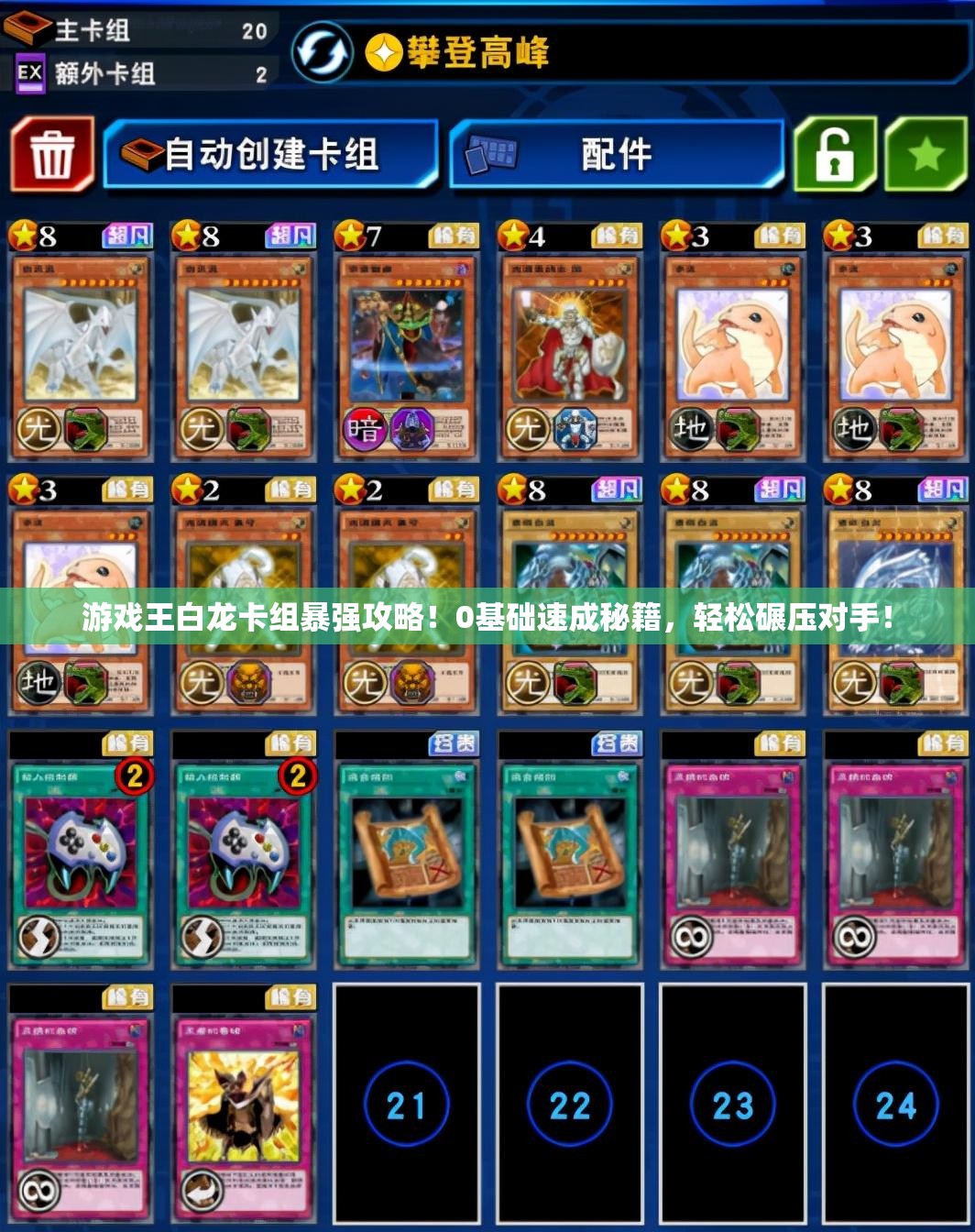 游戲王白龍卡組暴強攻略！0基礎速成秘籍，輕松碾壓對手！