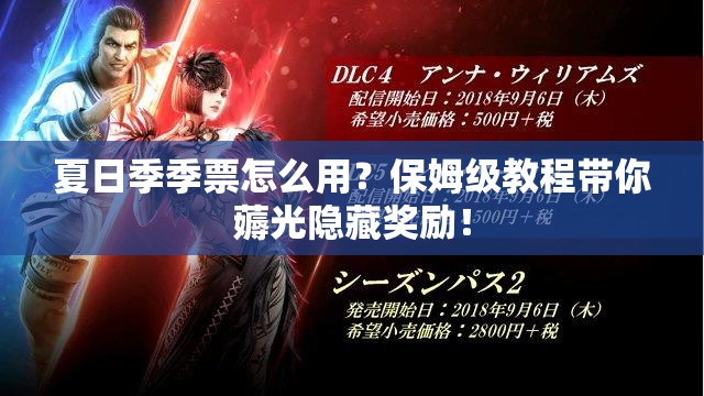 夏日季季票怎么用？保姆級教程帶你薅光隱藏獎勵！