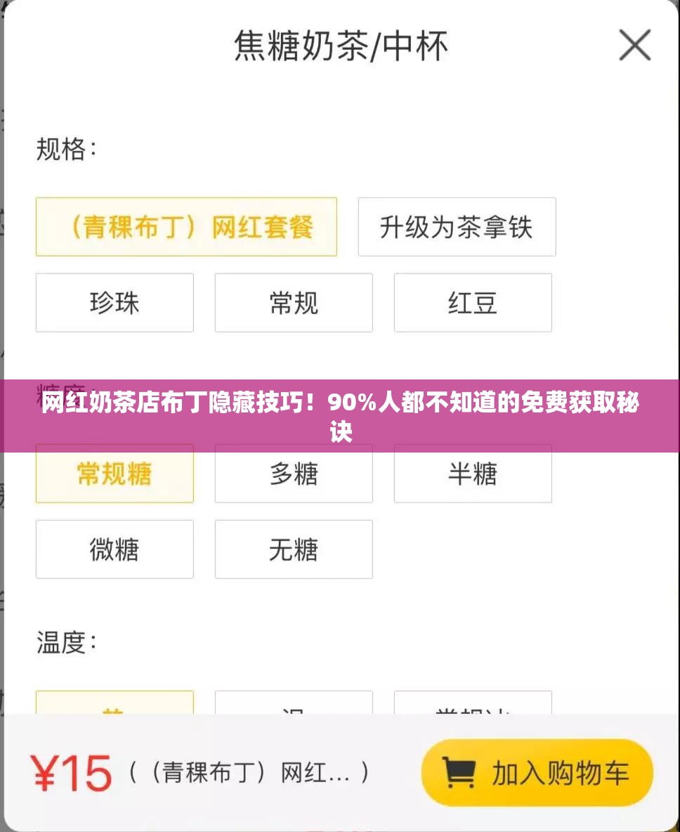 網(wǎng)紅奶茶店布丁隱藏技巧！90%人都不知道的免費獲取秘訣