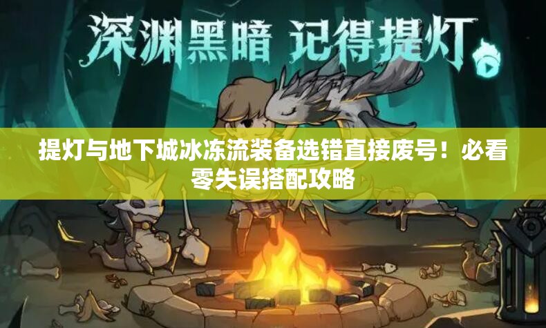 提燈與地下城冰凍流裝備選錯直接廢號！必看零失誤搭配攻略