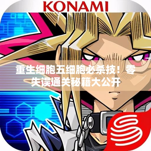 重生細胞五細胞必殺技！零失誤通關(guān)秘籍大公開