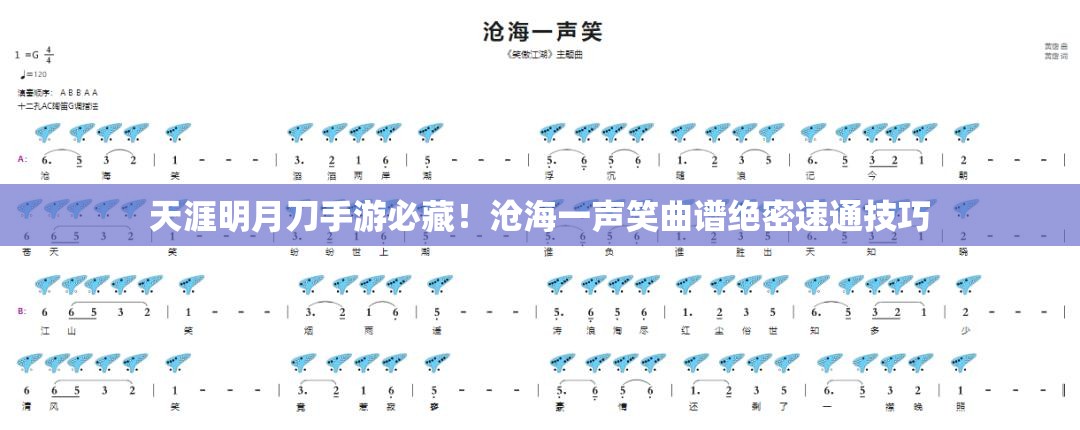 天涯明月刀手游必藏！滄海一聲笑曲譜絕密速通技巧