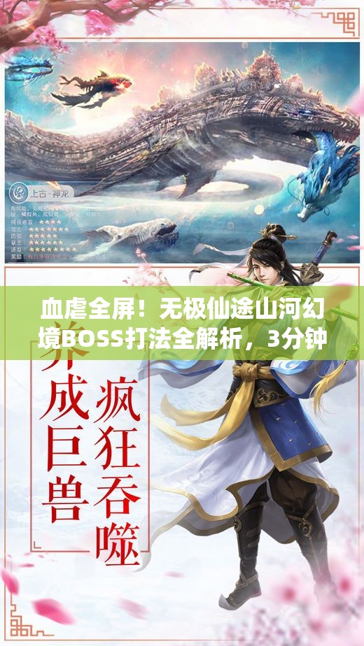 血虐全屏！無極仙途山河幻境BOSS打法全解析，3分鐘教你穩(wěn)贏！
