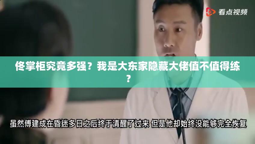 佟掌柜究竟多強(qiáng)？我是大東家隱藏大佬值不值得練？