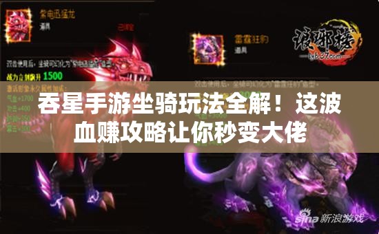 吞星手游坐騎玩法全解！這波血賺攻略讓你秒變大佬