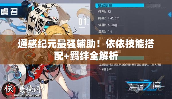 通感紀(jì)元最強(qiáng)輔助！依依技能搭配+羈絆全解析