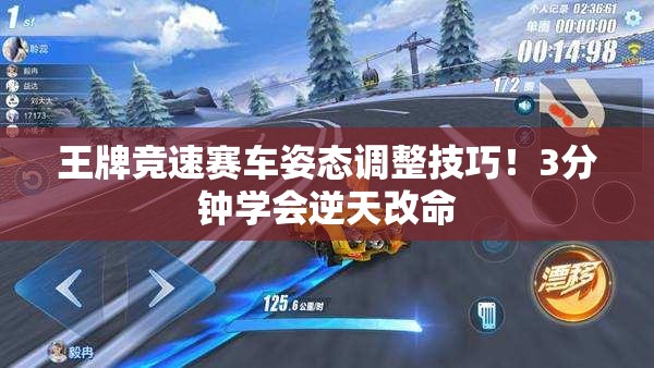 王牌競(jìng)速賽車(chē)姿態(tài)調(diào)整技巧！3分鐘學(xué)會(huì)逆天改命