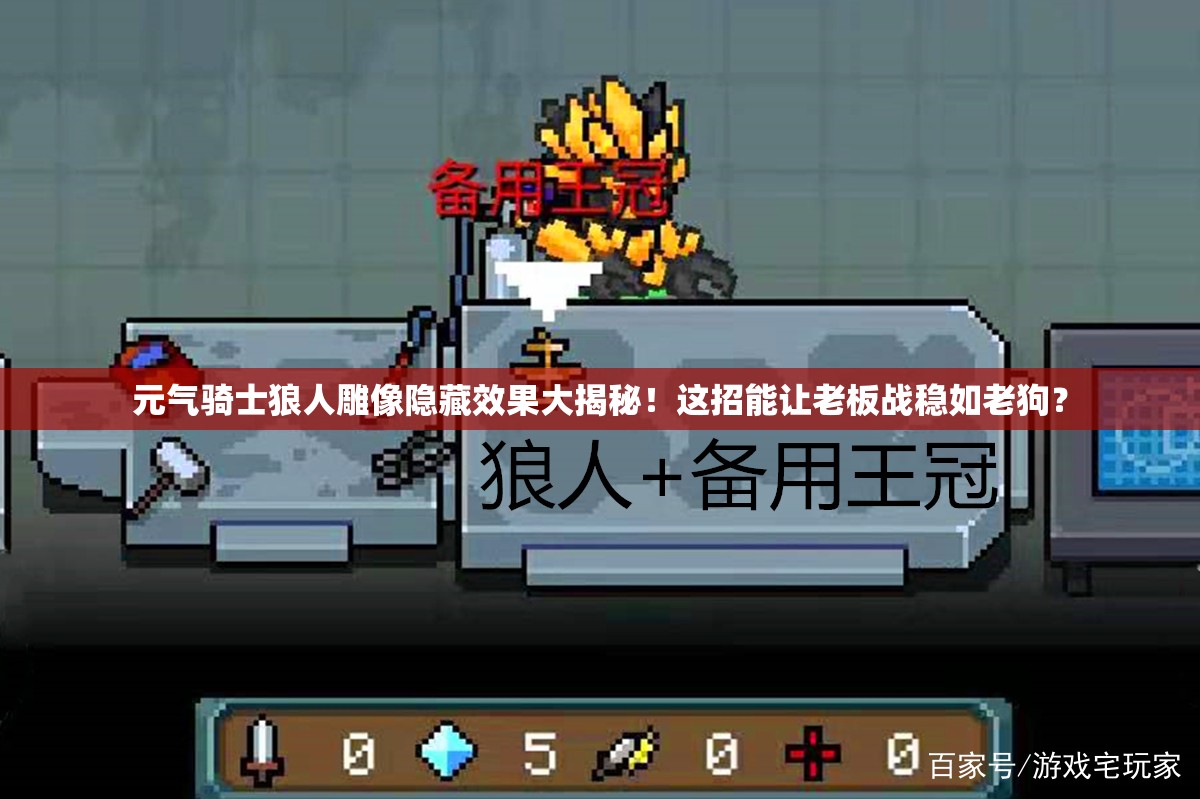 元?dú)怛T士狼人雕像隱藏效果大揭秘！這招能讓老板戰(zhàn)穩(wěn)如老狗？