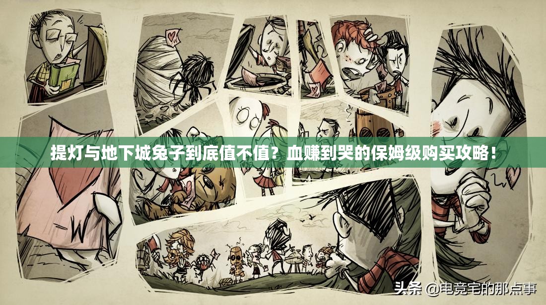 提燈與地下城兔子到底值不值？血賺到哭的保姆級(jí)購(gòu)買攻略！