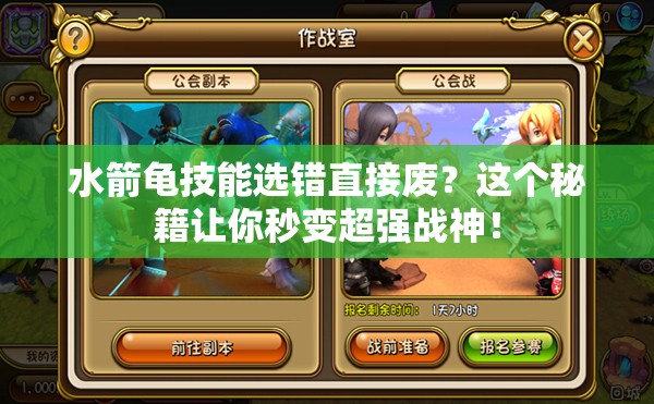 水箭龜技能選錯(cuò)直接廢？這個(gè)秘籍讓你秒變超強(qiáng)戰(zhàn)神！